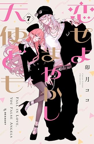 恋せよまやかし天使ども 7巻