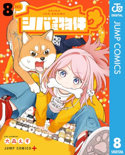 シバつき物件 8巻