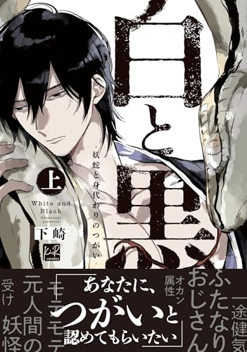 白と黒―妖蛇と身代わりのつがい― 上巻