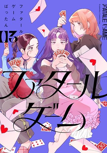 ファタールゲーム 3巻