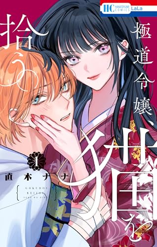 極道令嬢、猫を拾う。 1巻