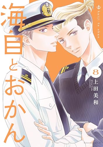 海自とおかん 8巻