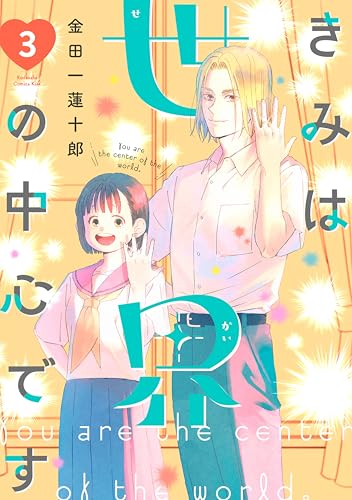 きみは世界の中心です 3巻
