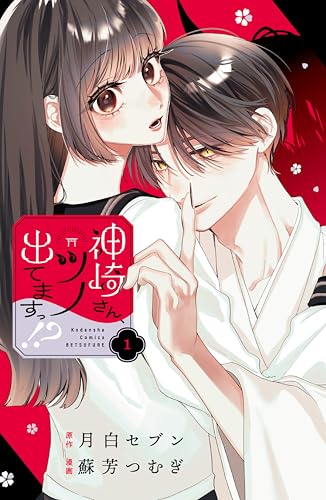 神崎さん、ツノ出てますっ！？ 1巻