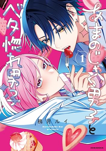 あまのじゃく男子とベタ惚れ男子 1巻