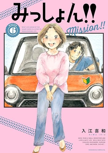 みっしょん！！ 6巻