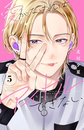 愛がなければアイドルできない 5巻