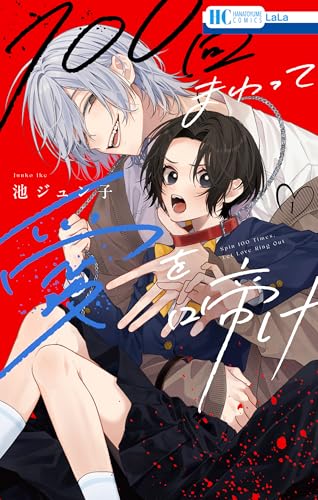 100回まわって愛を啼け 1巻