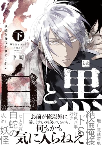 白と黒―妖蛇と身代わりのつがい― 下巻