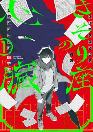 さそり座の心臓 1巻