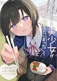 偶然助けた美少女がなぜか俺に懐いてしまった件について 1