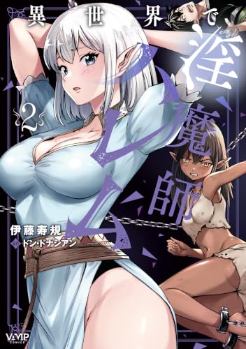 異世界で淫魔師ハレム 2巻