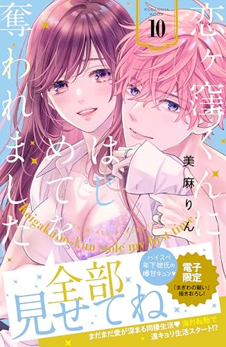 恋ヶ窪くんにはじめてを奪われました 10巻