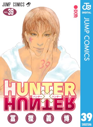 HUNTER×HUNTER 39巻