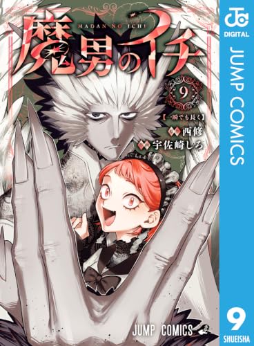 魔男のイチ 9巻