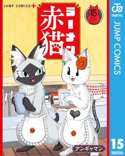 ラーメン赤猫 15巻