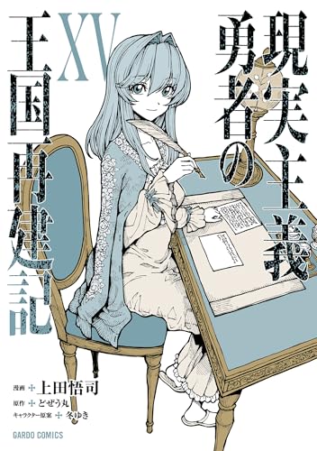 現実主義勇者の王国再建記 15巻
