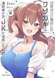 10年ぶりに再会したクソガキは清純美少女JKに成長していた 3