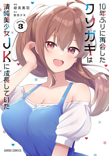 10年ぶりに再会したクソガキは清純美少女JKに成長していた 3巻