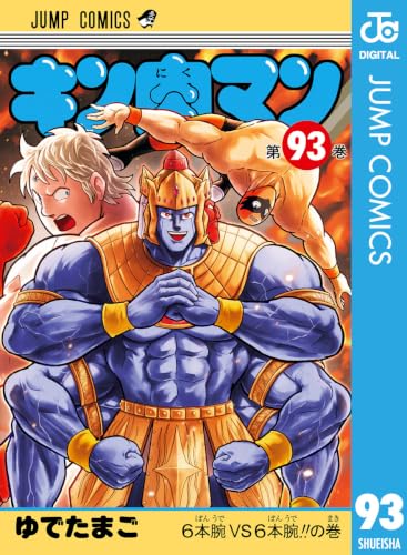 キン肉マン 93巻