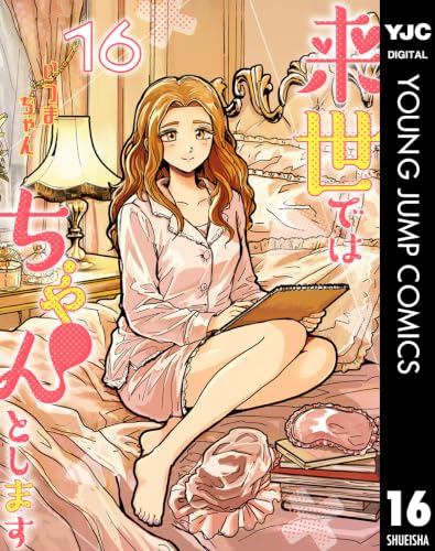 来世ではちゃんとします 16巻