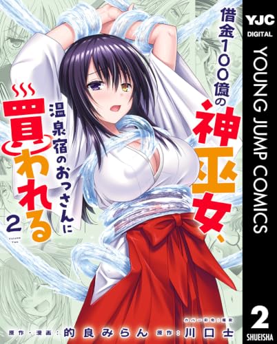 借金100億の神巫女、温泉宿のおっさんに買われる 2巻