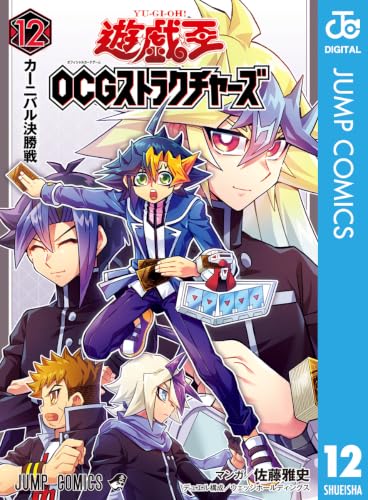遊☆戯☆王 OCG ストラクチャーズ 12巻