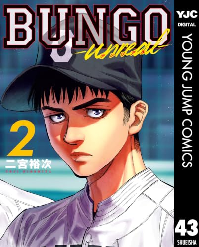 BUNGO―unreal― 2巻