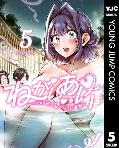 ねがいあい～ハジメテ同士のはじらい遊戯～ 5巻