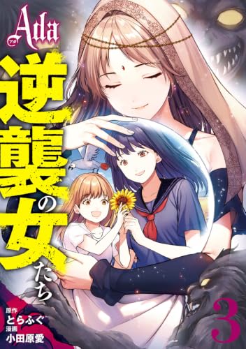 Ada～逆襲の女たち～ 3巻