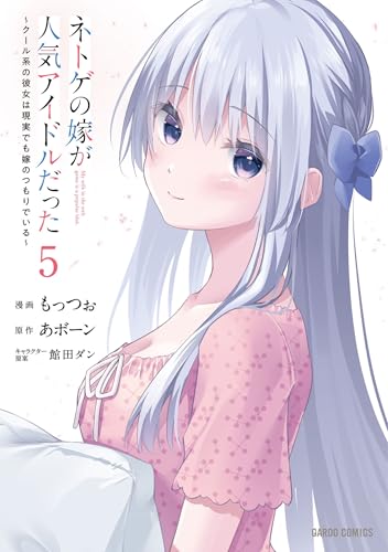 ネトゲの嫁が人気アイドルだった～クール系の彼女は現実でも嫁のつもりでいる～ 5巻