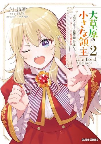 大草原の小さな領主～元廃ゲーマーな転生幼女の楽しいハードモード辺境開拓記～ 2巻
