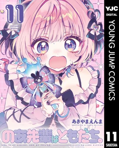 のあ先輩はともだち。 11巻