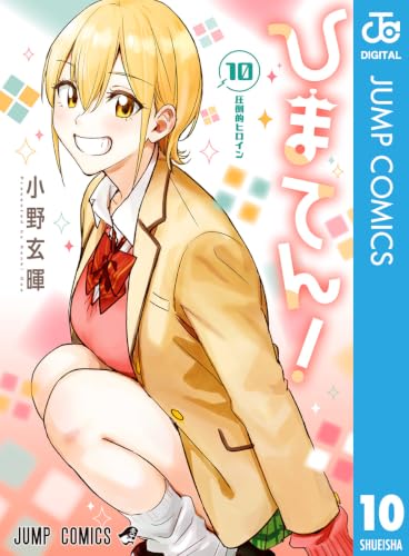ひまてん！ 10巻