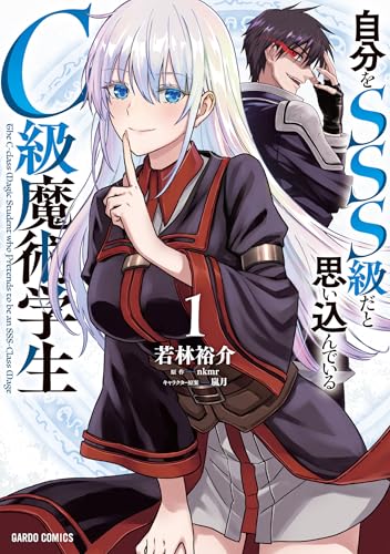 自分をSSS級だと思い込んでいるC級魔術学生 1巻