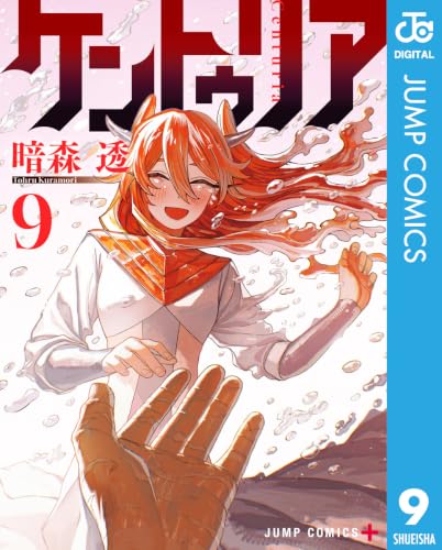 ケントゥリア 9巻