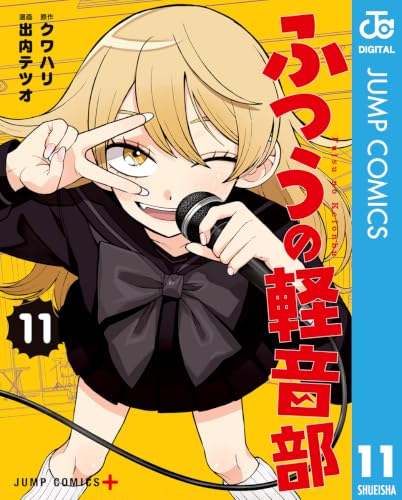 ふつうの軽音部 11巻