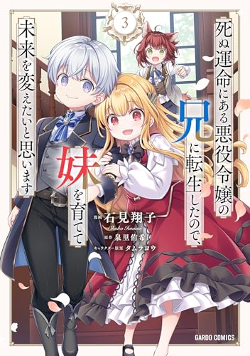 死ぬ運命にある悪役令嬢の兄に転生したので、妹を育てて未来を変えたいと思います 3巻