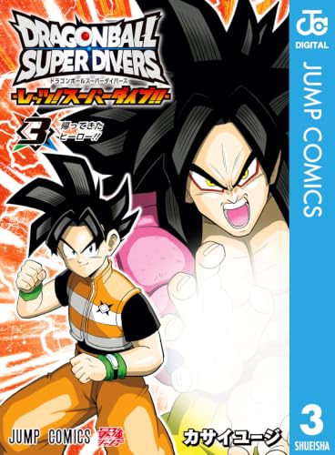 ドラゴンボールスーパーダイバーズ ―レッツ！スーパーダイブ！！― 3巻