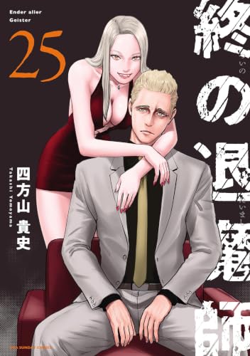 終の退魔師エンダーガイスター 25巻