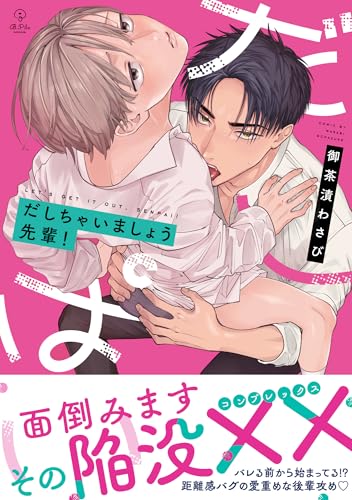 だしちゃいましょう先輩！