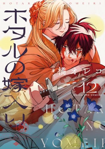 ホタルの嫁入り 12巻