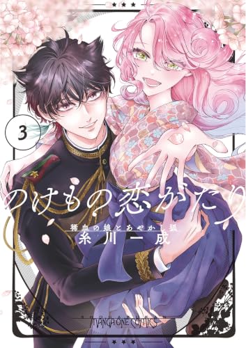 のけもの恋がたり～稀血の娘とあやかし狐～ 3巻