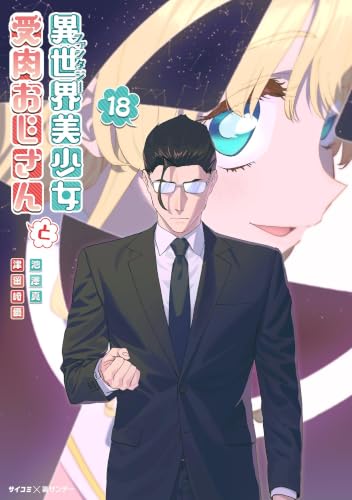 異世界美少女受肉おじさんと 18巻