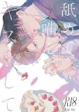 舐めて、噛んで、キスをして【電子限定漫画付き】試し読み増量