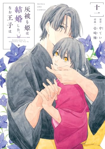 灰被り姫は結婚した、なお王子は 11巻