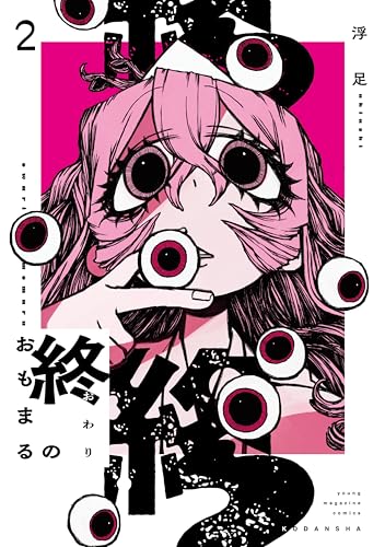 終のおもまる 2巻