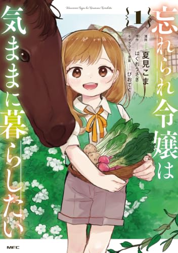 忘れられ令嬢は気ままに暮らしたい 1巻
