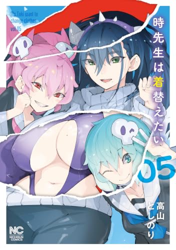 時先生は着替えたい 5巻