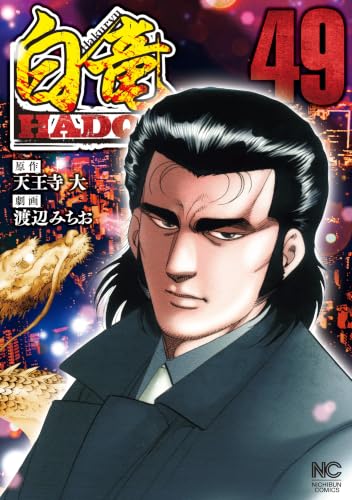 白竜HADOU 49巻